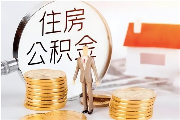 当阳封存公积金如何取（封存住房公积金怎么取）