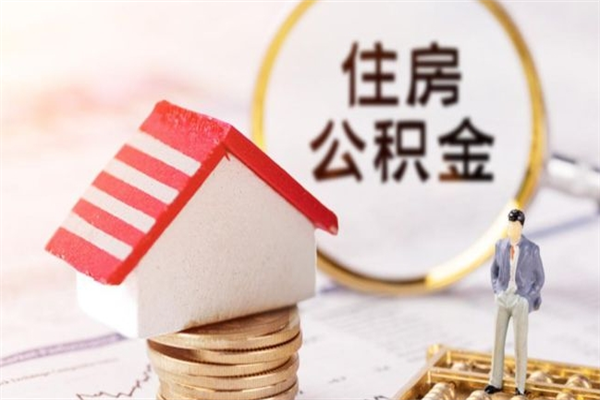 当阳辞职取住房公积金（辞职怎么取住房公积金）