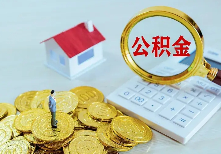 当阳住房离职公积金能不能取（离职住房公积金可以取出来吗）