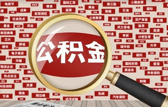 当阳离职了如何提完公积金（离职了提取公积金怎么提取）