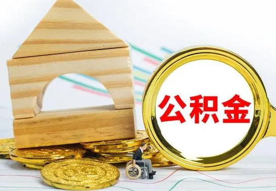 当阳辞职公积金帮取（辞职取公积金有什么影响吗）